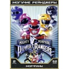 Могучие Рейнджеры - 02 сезон / Могучие Рейнджеры: Морфины / Могучие морфы – рейнджеры силы / Mighty Morphin Power Rangers (02 сезон)